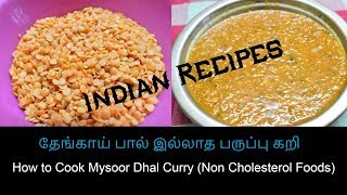 தேங்காய் பால் இல்லாத பருப்பு கறி செய்வது எப்படி? | How to Cook Dhal Curry ( Non Cholesterol Foods )