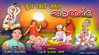 સુતા ઊઠી રે સમરું સહજાનંદ Suta Uthi Re Samru Sahajanand Singer Dinesh Vaghasiya Gujarati Prabhatiya