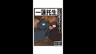 恋愛文庫「ことわざラブストーリー/一蓮托生」うた：Rinco /作詞・作曲：おこＰ/イラスト・動画：大下勝矢