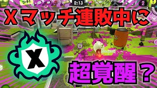 【スプラ3】連敗中に覚醒した！？Xマッチをやっていく【ゆっくり】