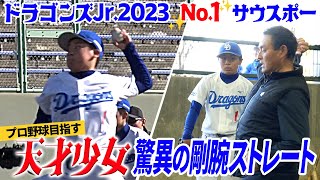 【超逸材】NPBジュニアトーナメントで先発勝利!! 憲伸も認めたドラゴンズJr.天才女子サウスポー!!