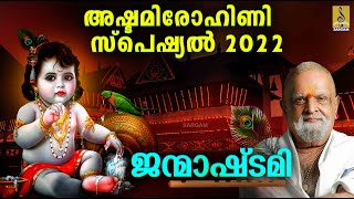 ജന്മാഷ്ടമി | Janmashtami Special Songs| Guruvayoorappa Devotional Songs | Janmashtami