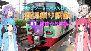 えちごツーデーパスで行く！新潟乗り鉄旅 #1 越前から越後へ【VOICEROID旅行】