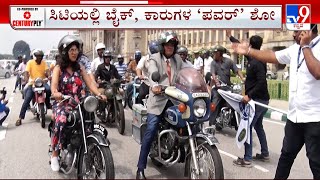 Vintage Beauties Reign City Roads: ದಶಕಗಳು ಕಳೆದ್ರೂ ಕಮ್ಮಿಯಾಗಿಲ್ಲ ಖದರ್ ವಿಂಟೇಜ್ ಕಾರು, ಬೈಕ್​ಗಳ ಹವಾ ಸೂಪರ್