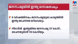 എട്ടുവര്‍ഷത്തിനകം ജനസംഖ്യയില്‍ ഇന്ത്യ ചൈനയെ മറികടക്കും; യു.എന്‍ റിപ്പോര്‍ട്ട് | Population |India