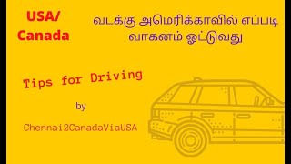 கனடா / அமெரிக்கா ஓட்டுநர் விதிகளில்/ Car driving in North America/ Useful for new comers- in tamil