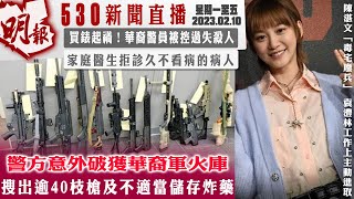 明報五點半新聞直播 (2023.02.10) ︳警方意外破獲華裔軍火庫搜出逾40枝槍及不適當儲存炸藥 ︳買錶起禍 華裔警員被控過失殺人︳家庭醫生拒診久不看病的病人