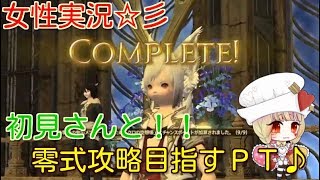 [FF14女性実況] FF14極神龍\u0026オメガ零式参加枠☆♪コメント＆初見さん大歓迎です♪