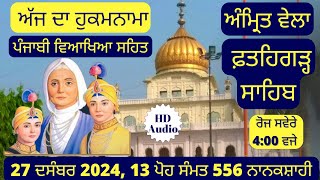 27 December 2024 - Hukamnama from Sri Fatehgarh Sahib Today - Sri Fatehgarh Sahib Live Today