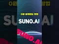 💡 suno.ai 무료 사용법 공개 🎶 상업적 이용 ok 지금 바로 확인하세요