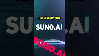 💡 SUNO.AI 무료 사용법 공개! 🎶 상업적 이용 OK? 지금 바로 확인하세요!