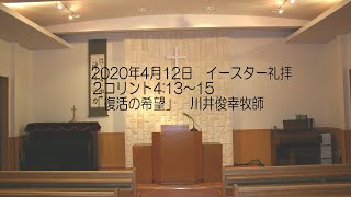 2020年4月12日イースター礼拝：与野キリスト教会