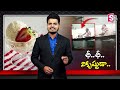 kerala latest news బయట ఐస్ క్రీం తింటున్నారా ..తస్మాత్ జాగ్రత్త .. latest news sumantv