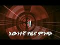 ሰበር ምሽት ፋኖ መብረቃዊ ልዩ ኦፕሬሽን ተሳካ አብይ ባፅግና አሽቆለቆለ ተራ ሽፍታ እውነታው ይደመጥ