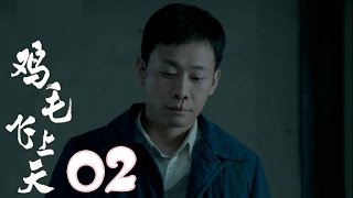 《雞毛飛上天》【TV版】第2集（張譯、殷桃、陶澤如、張佳寧主演）