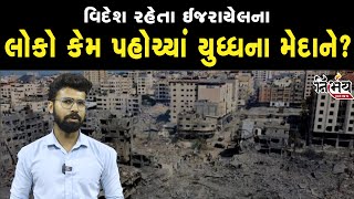 Israel Hamas War : વિદેશ રહેતા ઈજરાયેલના લોકો કેમ પહોચ્યાં યુધ્ધના મેદાને? | Nirbhay news