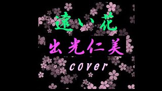 遠い花  /  出光仁美  ［Cover］