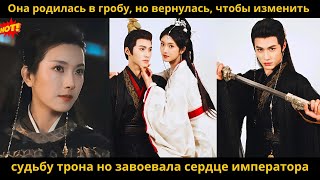 Она родилась в гробу, но вернулась, чтобы изменить судьбу трона но завоевала сердце императора