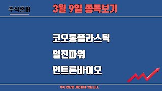 코오롱플라스틱,일진파워,인트론바이오