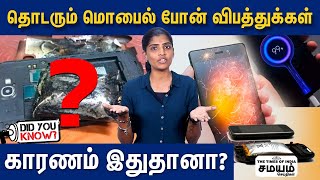 மொபைல் போன் வெடிக்க இதெல்லாம் காரணமா!! Mobile Blast | Cell Phone Blast | Mobile Phone Users