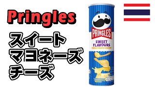 プリングルス スイートマヨチーズ Pringles Sweet Mayo Cheese