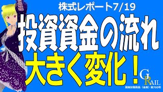 世界的に投資資金シフトが起こっています。これは大きな変化です。変化は何故起こり、どう対応するのが良いのでしょうか？＜株式レポ7/19＞