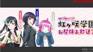 【第19回】ラブライブ！虹ヶ咲学園 ～お昼休み放送室～ 大西亜玖璃ゲスト回【2018.11.22】