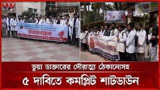 সারাদেশে ইন্টার্ন চিকিৎসক ধর্মঘট | Medical College Student | Intern Doctors Protest | Somoy TV