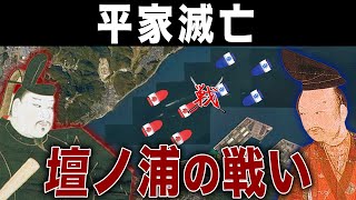 【合戦解説】壇ノ浦の戦い~平氏500艘vs源氏840艘の海上戦~【ゆっくり解説】