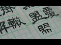 顧老師書法示範2018 05 31_0506a 功課評閱