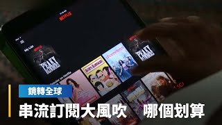 串流訂閱大風吹　哪個划算｜鏡轉全球 #鏡新聞