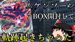 【ポケカ剣盾】神回！ムゲンゾーン７BOX剝いたら軌跡起きちゃった！！【前編】