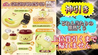 【サンリオくじ、ポムポムプリン】まさかのダブルGET!？そして事件!!盗まれた上位賞!!