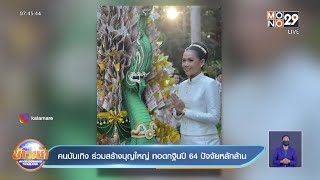 คนบันเทิง ร่วมสร้างบุญใหญ่ ทอดกฐินปี 64 ปัจจัยหลักล้าน l Goodmorning Thailand l 26 ต.ค.64