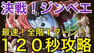 【トレクル】決戦！ジンベエ 全階1ターン、120秒で攻略！！【OPTC】【One Piece Treasure Cruise】