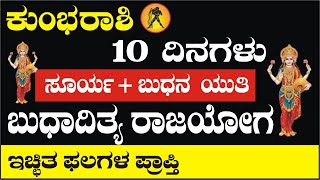 ಕುಂಭ ರಾಶಿ | 10 ದಿನ ಬುಧಾದಿತ್ಯ ರಾಜಯೋಗ | ಇಚ್ಛಿತ ಫಲ ಪ್ರಾಪ್ತಿಯ ಯೋಗ | Kumbha Rashi Budha Graha 2021