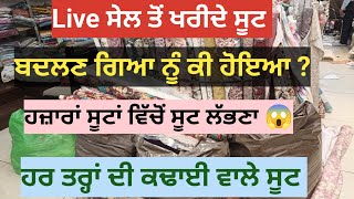 Live ਸੇਲ 'ਚ' ਖਰੀਦੇ ਸੂਟ ਬਦਲਣ ਗਏ ਤਾਂ ਕੀ ਹੋਇਆ ? ਬਦਲਣ ਦਾ ਕਾਰਣ ?@amanboutique