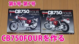 HONDA CB750FOURを作る 第6号-第7号【デアゴスティーニ】再刊行版