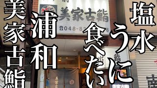 浦和の寿司　美家古鮨　浦和で愛され続けて六十年、地域に恩返し！　【カワハギ肝　塩水ウ二　銀鱈の西京焼き】