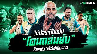 ไม่บ่อยที่ทีมเป๊ป “โดนถล่มยับ”ล็อคพัง ‘เสือใต้ก็ไม่รอด’  | Cornerfootball