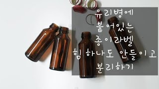 유리병 종이라벨 분리하기ㅣ유리병 분리배출ㅣ유리병 종이라벨 떼어내기