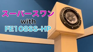 FE108SS-HPでスーパースワンを鳴らしてみた。