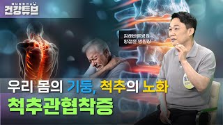 [KNN건강튜브] 노후를 괴롭히는 허리 질환! 척추관협착증