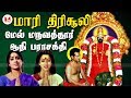 மாரி திரிசூலி | Maari Thirisooli Song | Mel Maruvathur Aathi Parasakthi | KR Vijaya,Saritha, Nalini