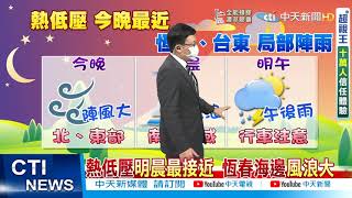 【戴立綱報氣象】明天午後熱低壓遠離 南部午後陣雨 @中天電視CtiTv