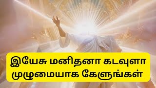 இயேசு கடவுள்  யார் சொன்னது | என்ன ஆதாரம் | WHO SAID JESUS IS GOD | WHAT IS THE PROOF