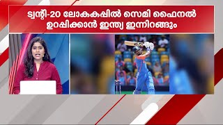 T 20 സെമി ഉറപ്പിക്കാൻ ഇന്ത്യ ഇന്നിറങ്ങും; ബംഗ്ലാദേശാണ് എതിരാളി