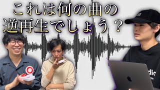 【超楽しい】名曲逆再生クイズ！有名な曲を逆再生した音を聴いて人は曲名を当てられるのか！