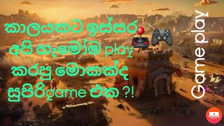 කාලයකට කලින් අපි හැමෝම play කරපු මොකක්ද මේ සුපිරි game එක 🇱🇰🎮