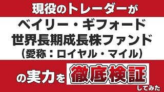 『ベイリー・ギフォード世界長期成長株ファンド（愛称：ロイヤル・マイル）』のアクティブファンドとしての実力を現役のトレーダーが徹底検証します。